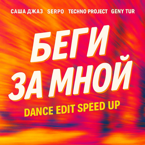 Саша Джаз, SERPO, Techno Project, Geny Tur - Беги за мной (Dance Edit Speed Up)