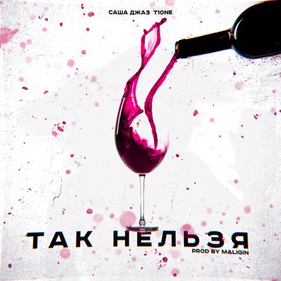 Так нельзя (prod. by maligin) - Саша Джаз, T1One