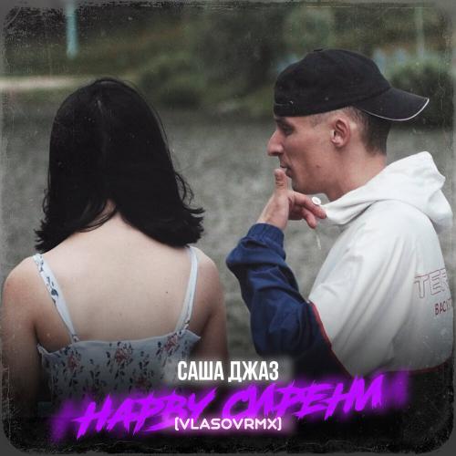 Саша Джаз, vlasovrmx - Нарву сирени (Dance Mix)