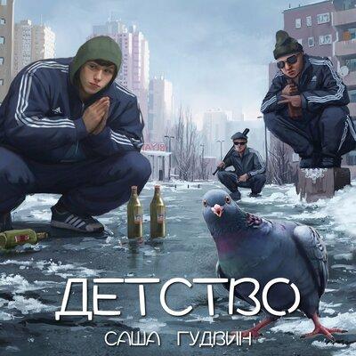 Детство - Саша Гудвин