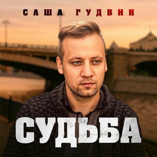 Судьба - Саша Гудвин