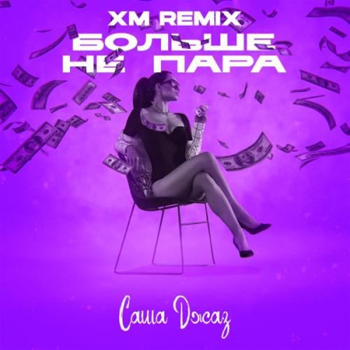 Sasha Jazz - Больше не пара (XM Remix)