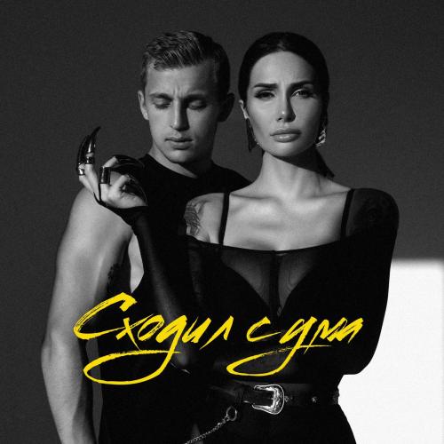 Саша Кабаева & sasha stone - Сходил с ума