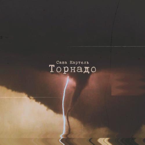 Торнадо - Саша Картель