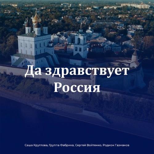 Саша Круглова, Фабрика, Сергей Войтенко & Родион Газманов - Да Здравствует Россия