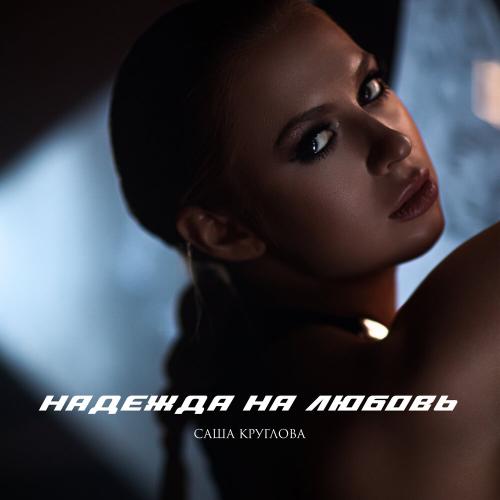 Саша Круглова - Надежда на любовь