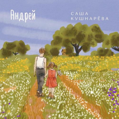 Саша Кушнарёва - Андрей