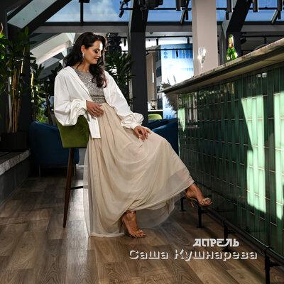 Апрель - Саша Кушнарёва