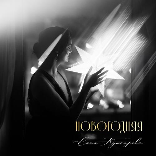 Саша Кушнарёва - Новогодняя