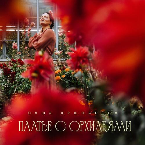 Саша Кушнарёва - Платье с орхидеями
