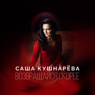 Возвращайся скорее - Саша Кушнарёва