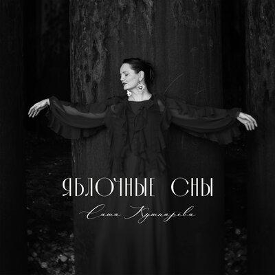 Саша Кушнарёва - Яблочные сны