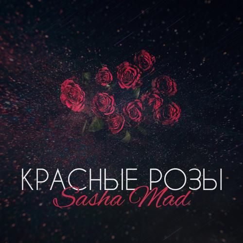 Sasha Mad - Красные розы