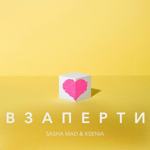 Sasha Mad & Ksenia - Взаперти