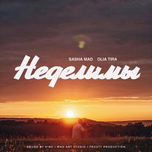 Sasha Mad, Olia Tira - Неделимы