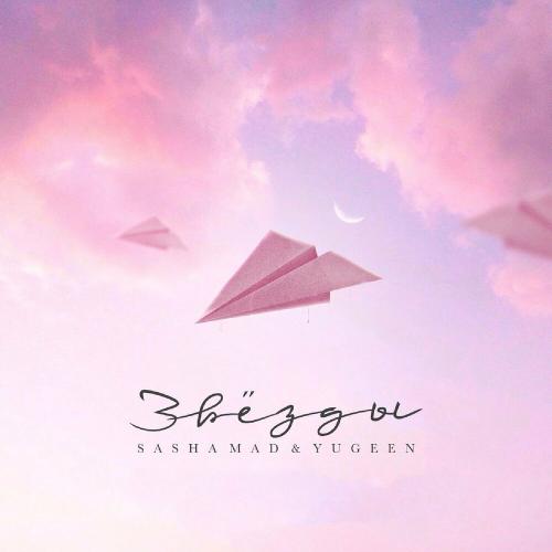 Sasha Mad & YuGeen - Звёзды