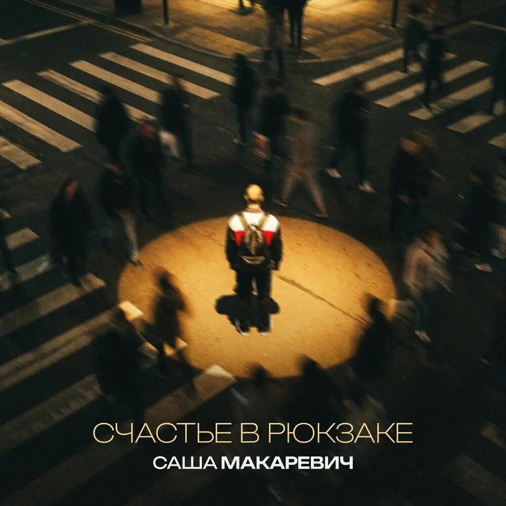 Счастье в рюкзаке - Саша Макаревич