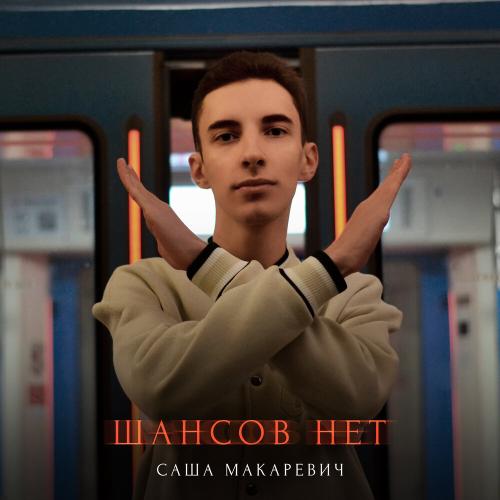 Шансов нет - Саша Макаревич