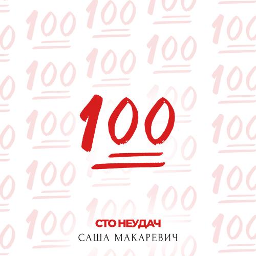 Сто неудач - Саша Макаревич