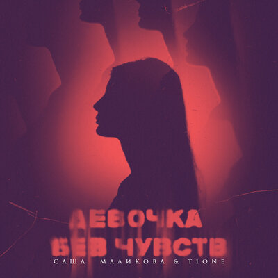Девочка без чувств - Саша Маликова, T1One