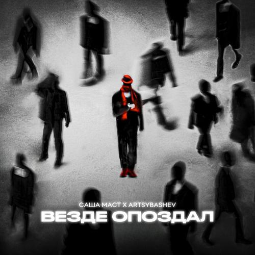 Саша Маст feat. Artsybashev - Везде Опоздал