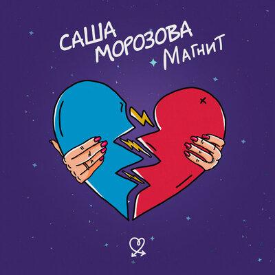Саша Морозова - Магнит