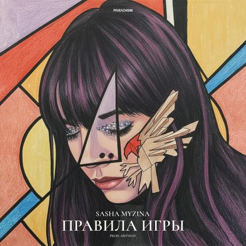Sasha Myzina - Правила игры (prod. by Artyday)