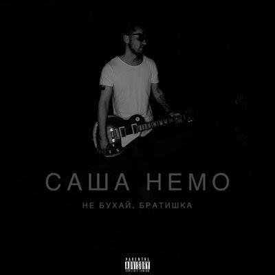 Не бухай, братишка - Саша Немо