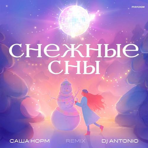 Саша Норм, Dj Antonio - Снежные сны (Extended Mix)