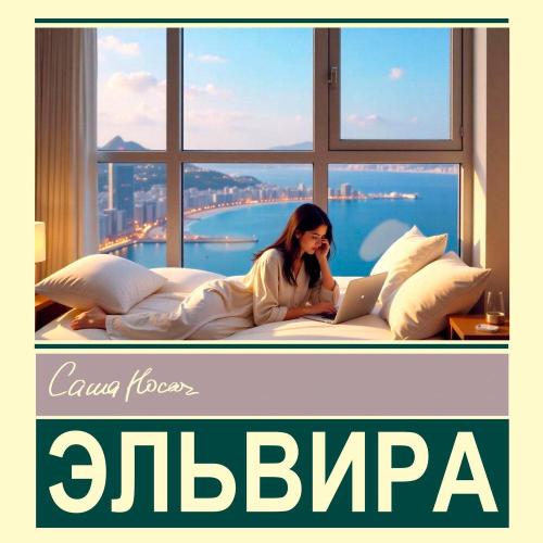 Саша Носач - Эльвира