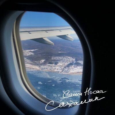 Саша Носач - Сахалин