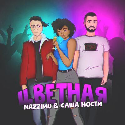 Цветная - Саша Ности & NAZZIMU