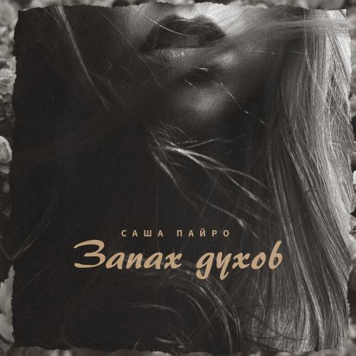 Саша Пайро - Запах Духов