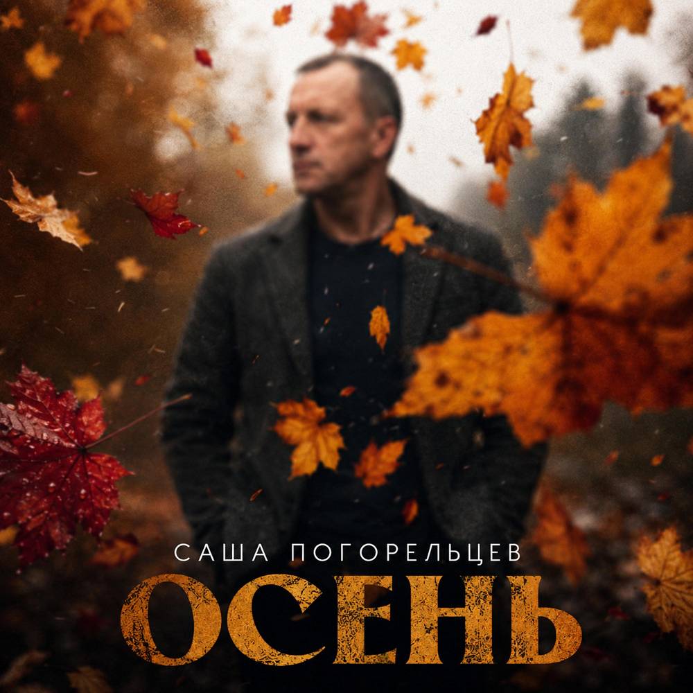 Осень - Саша Погорельцев