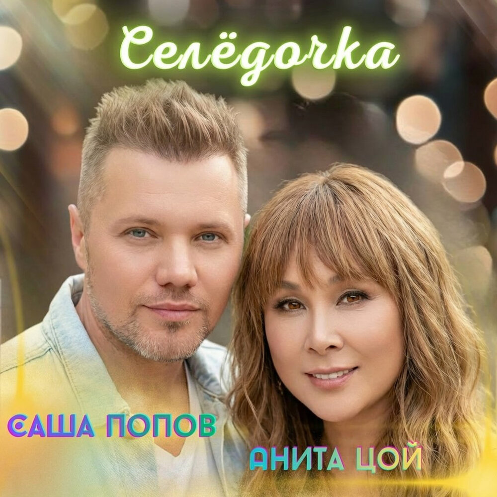 Саша Попов, Анита Цой - Селёдочка