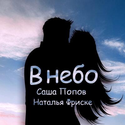 Саша Попов, Наталья Фриске - В небо