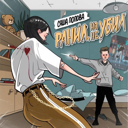 Саша Попова - Ранил Но Не Убил