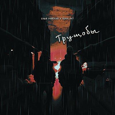 Саша Райский, Sunplant - Трущобы