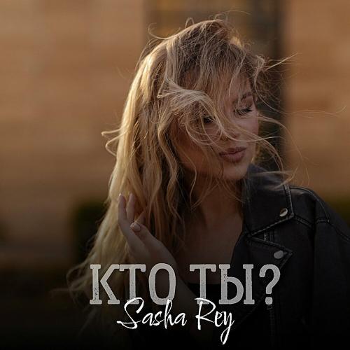 Sasha Rey - Кто ты？