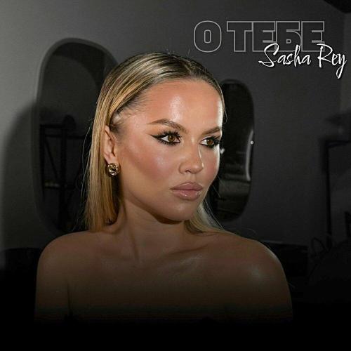 Sasha Rey - О тебе