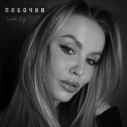 Sasha Rey - Побочки
