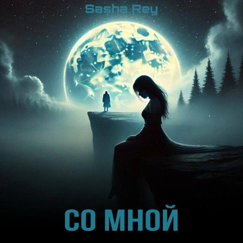 Sasha Rey - Со Мной