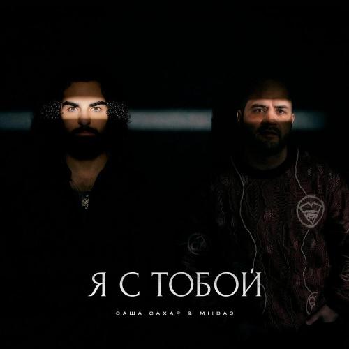 Саша Сахар, MIIDAS - Я с тобой