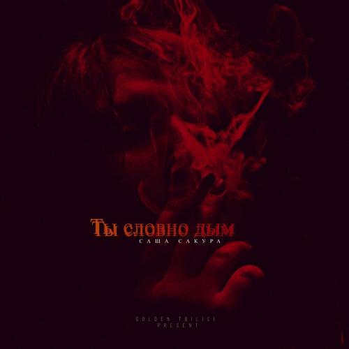 Саша Сакура - Ты словно дым