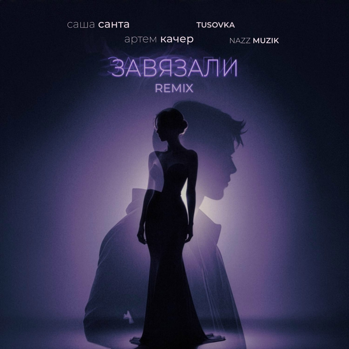 Завязали (Remix) - Саша Санта, Артем Качер, TUSOVKA, Nazz Muzik