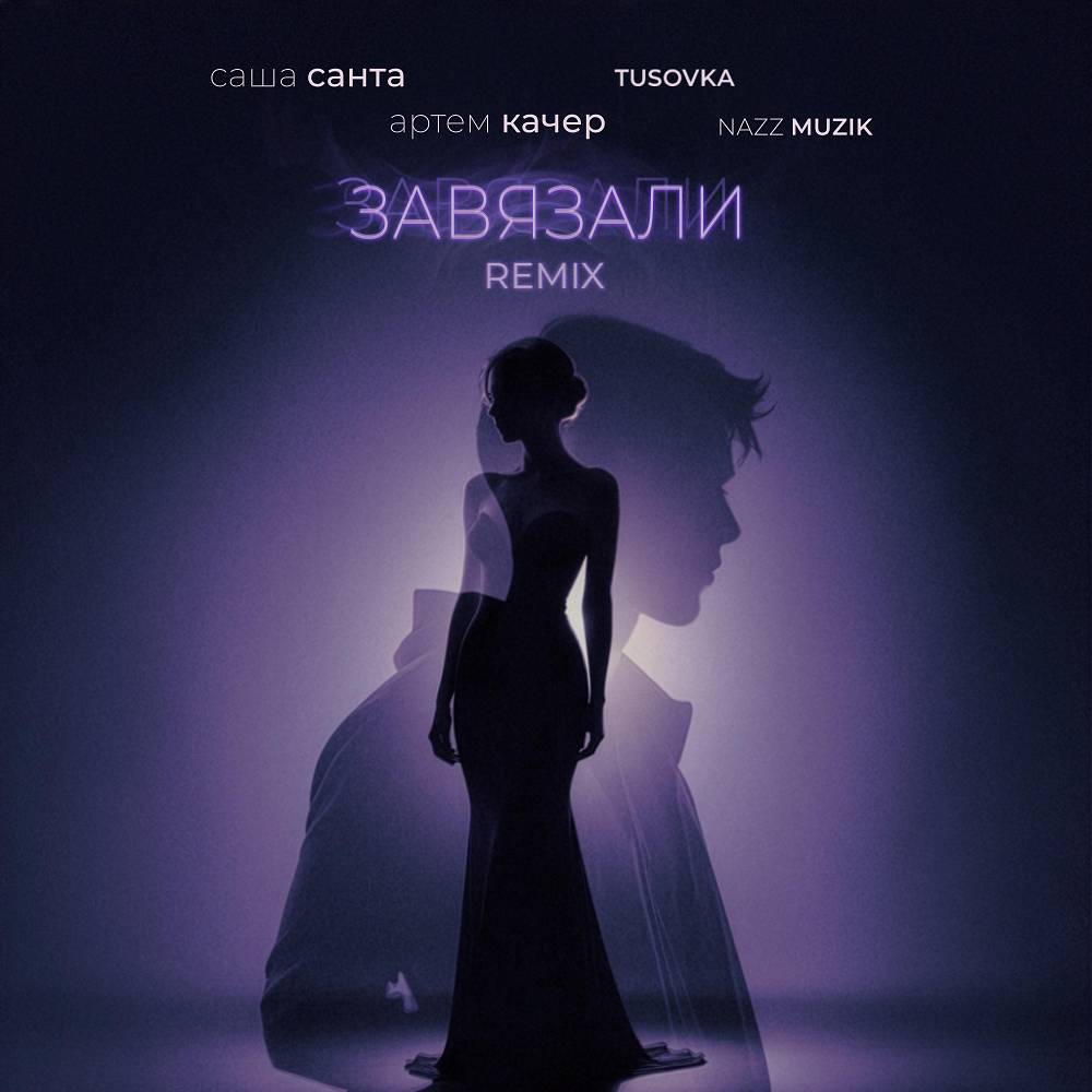 Саша Санта, Артём Качер & TUSOVKA & Nazz Muzik - Завязали (TUSOVKA, Nazz Muzik Remix)