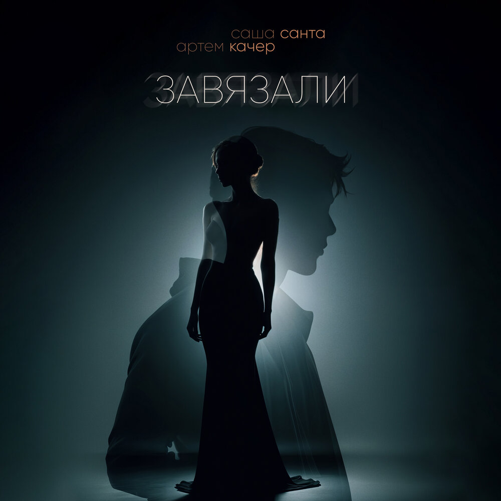 Завязали - Саша Санта, Артём Качер
