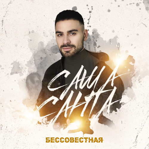 Саша Санта - Бессовестная