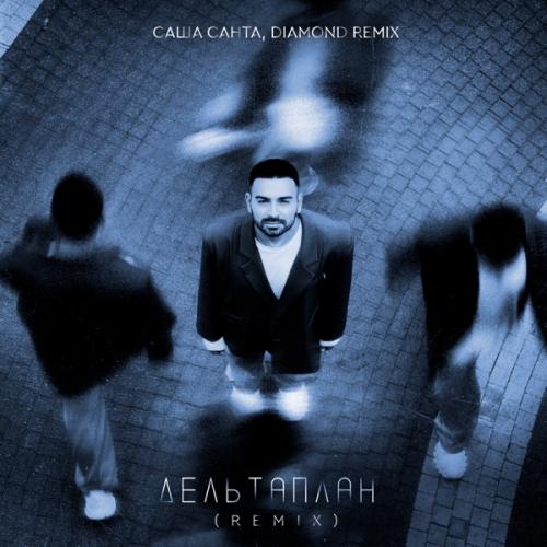 Саша Санта - Дельтаплан (Diamond Remix)