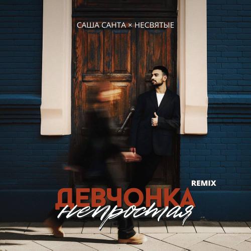 Саша Санта - Девчонка непростая (НЕСВЯТЫЕ Remix)